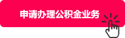 鑫焱公积金专业代办服务网