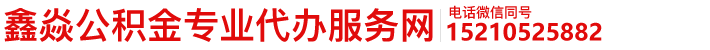 北京住房公积金代办