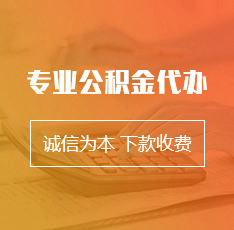 鑫焱公积金专业代办服务网