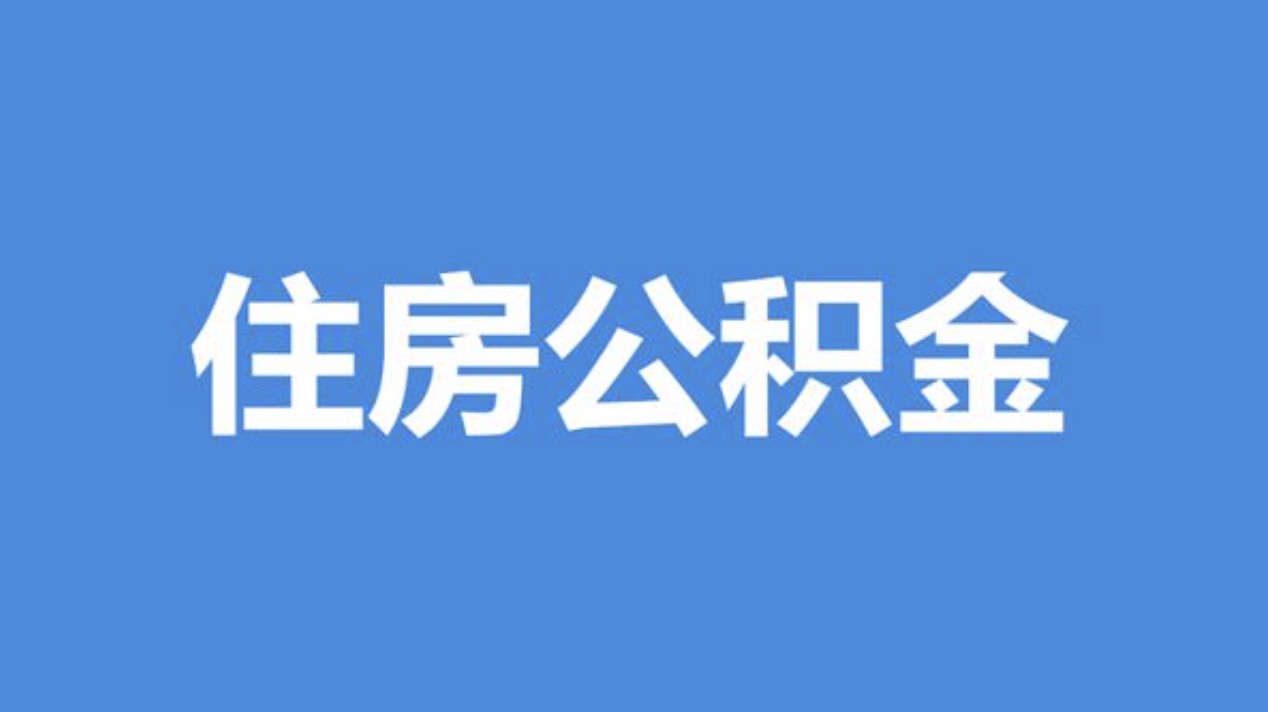 杭州离职公积金代办中介公司靠谱吗?