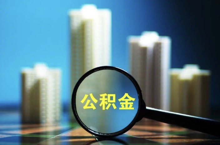 杭州离职后公积金封存提取多久到账?