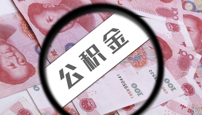 杭州离职后公积金提取有金额限制吗？