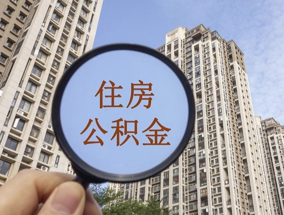 杭州离职后公积金封存提取时间规定