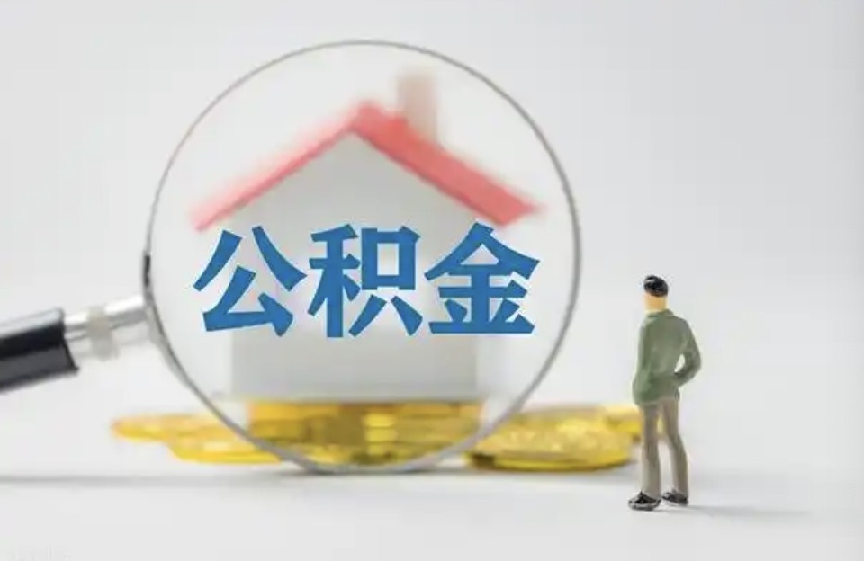 杭州离职后公积金提取代办费用是多少？