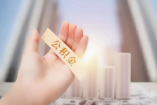 杭州退休后多久可以提取公积金？