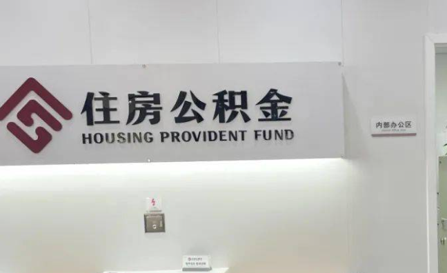 杭州离职公积金代办提取需要哪些条件？